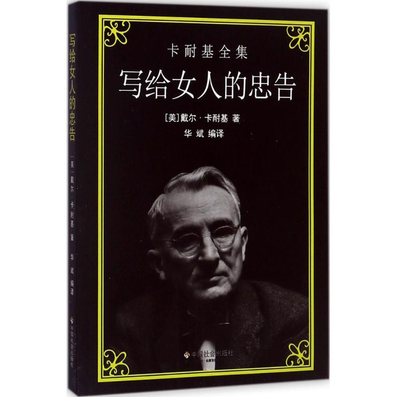 写给女人的忠告 (美)戴尔·卡耐基(Dale Carnegie) 著;华斌 编译 经管、励志 文轩网