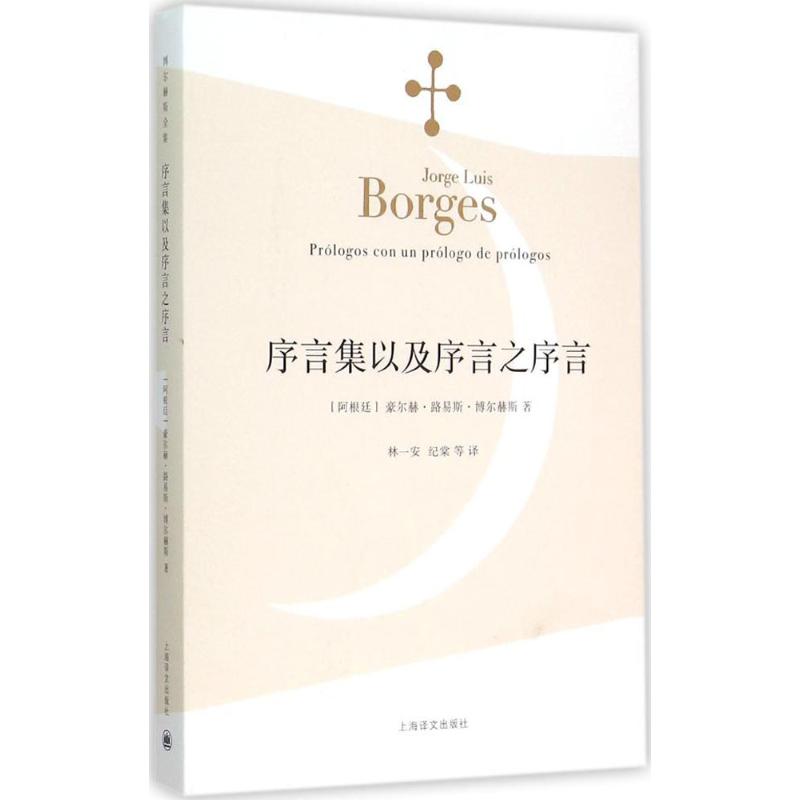 序言集以及序言之序言 (阿根廷)豪尔赫·路易斯·博尔赫斯(Jorge Luis Borges) 著;林一安 等 译 著 