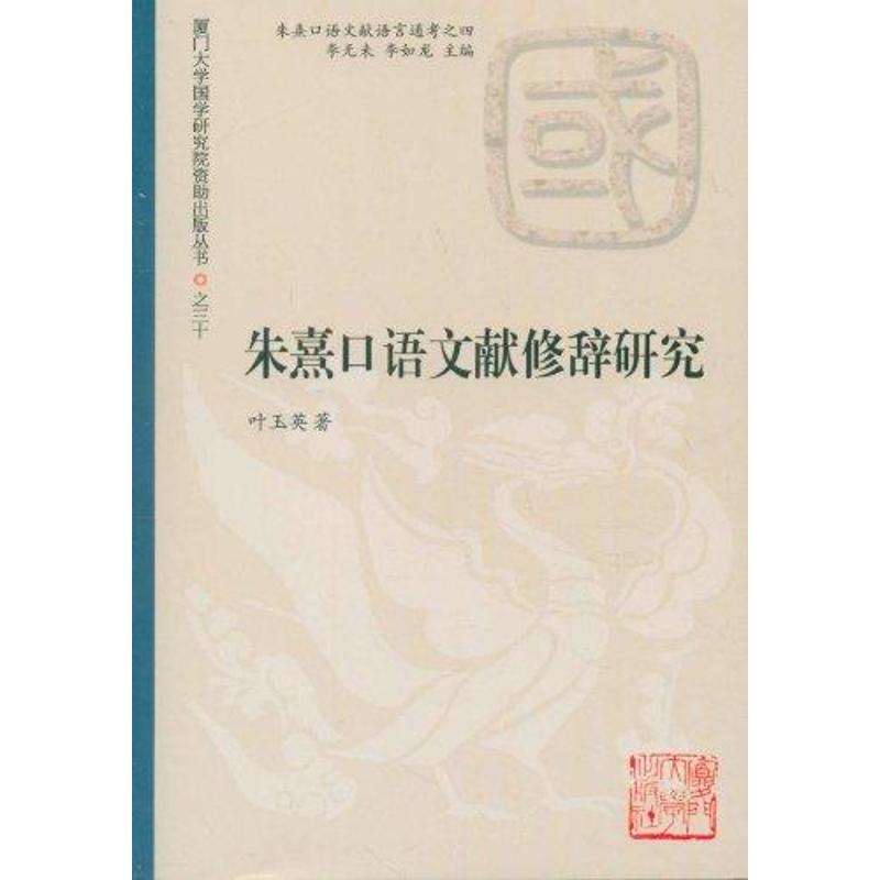 朱熹口语语言修辞研究 叶玉英 著作 文教 文轩网