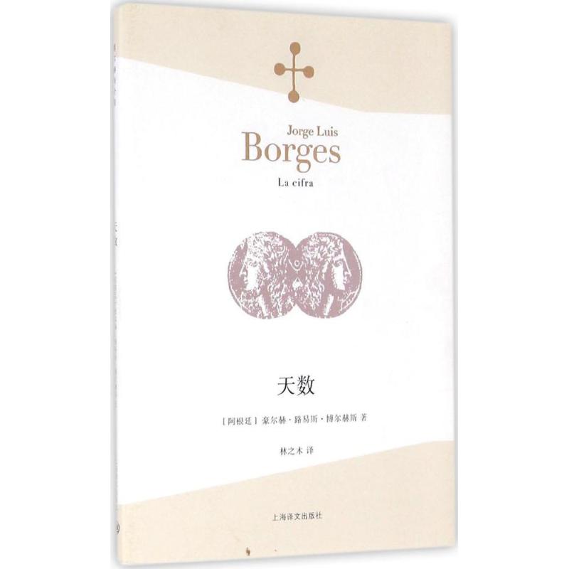 天数 (阿根廷)豪尔赫·路易斯·博尔赫斯(Jorge Luis Borges) 著;林之木 译 文学 文轩网