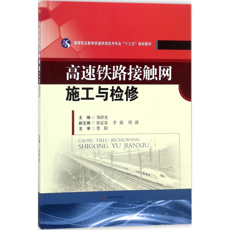 高速铁路接触网施工与检修 邹祥龙 主编 著作 大中专 文轩网