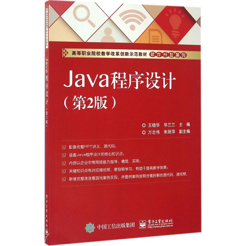 Java程序设计 王晓华,毕兰兰 主编 著作 大中专 文轩网