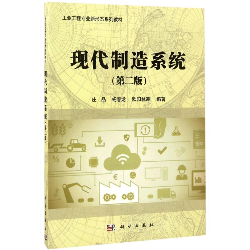 现代制造系统 庄品,杨春龙,欧阳林寒 编著 专业科技 文轩网