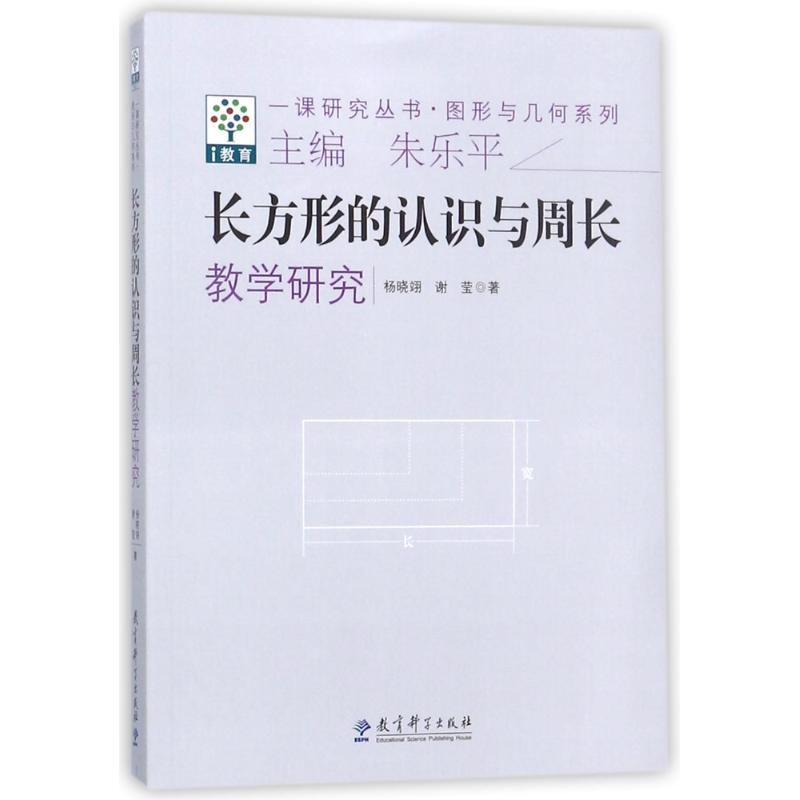 长方形的认识与周长教学研究 杨晓翊,谢莹 著 朱乐平 编 文教 文轩网