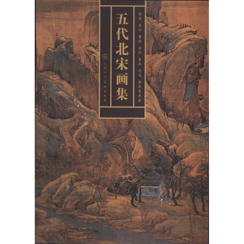 五代北宋画集(荆浩,关仝,董源,巨然,李成,范宽,郭熙等画家) (北宋)荆浩 等 著 艺术 文轩网