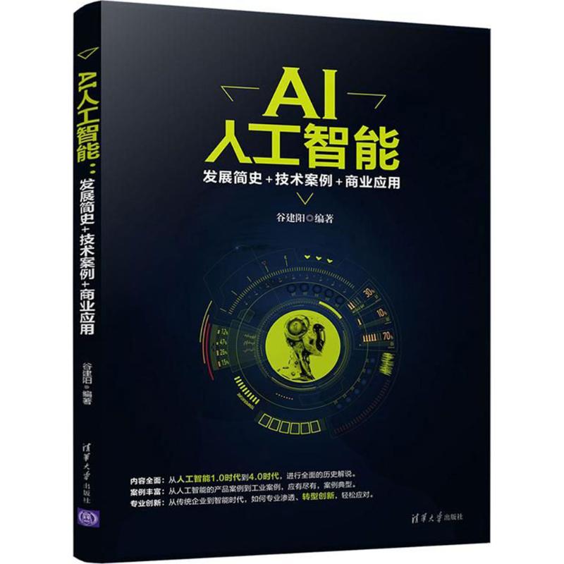 AI人工智能 谷建阳 编著 专业科技 文轩网