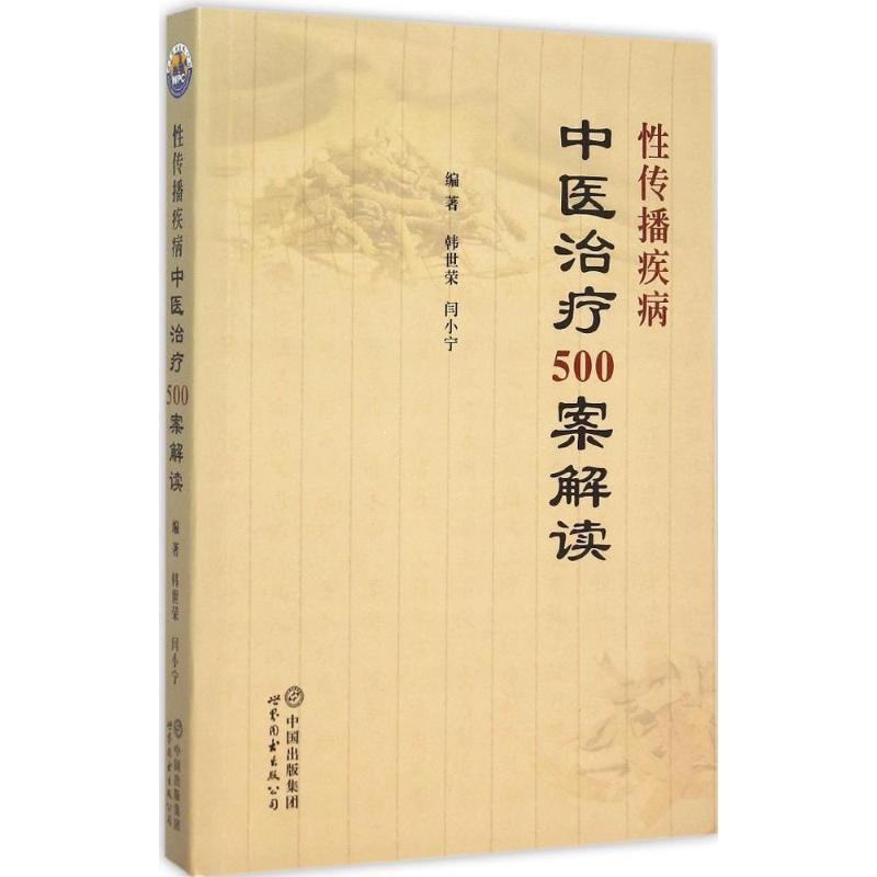 性传播疾病中医治疗500案解读 韩世荣,闫小宁 编著 生活 文轩网