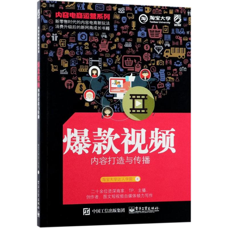 内容电商运营系列 淘宝大学达人学院 著 经管、励志 文轩网