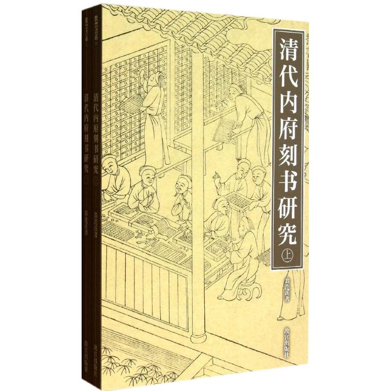 清代内府刻书研究(上下) 翁连溪 著 著 艺术 文轩网