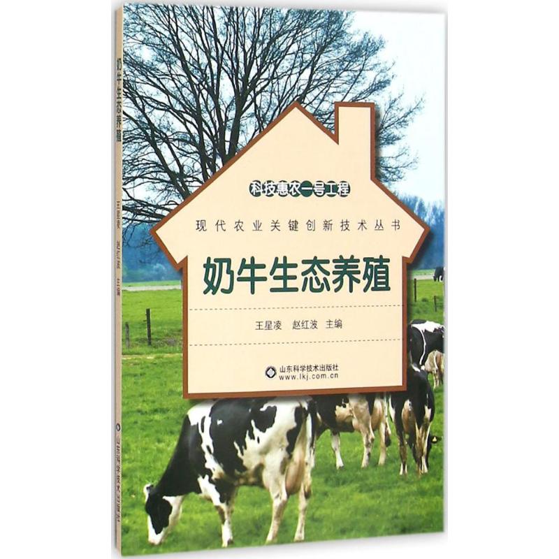 奶牛生态养殖 王星凌,赵红波 主编 专业科技 文轩网