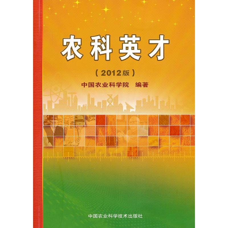 农科英才 中国农业科学院 著作 专业科技 文轩网