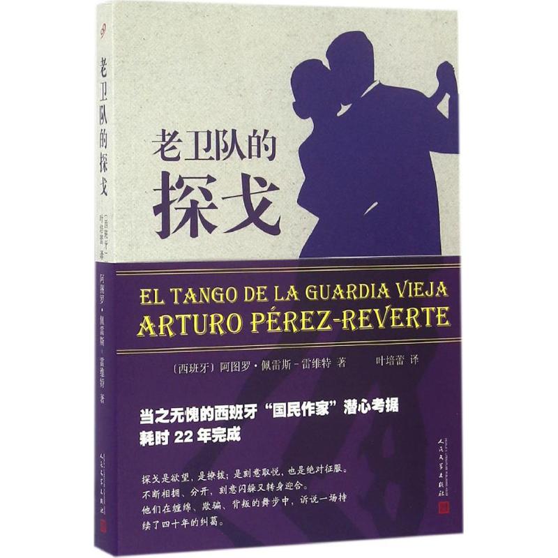老卫队的探戈 (西)阿图罗·佩雷斯-雷维特(Arturo Perez-Reverte) 著;叶培蕾 译 文学 文轩网