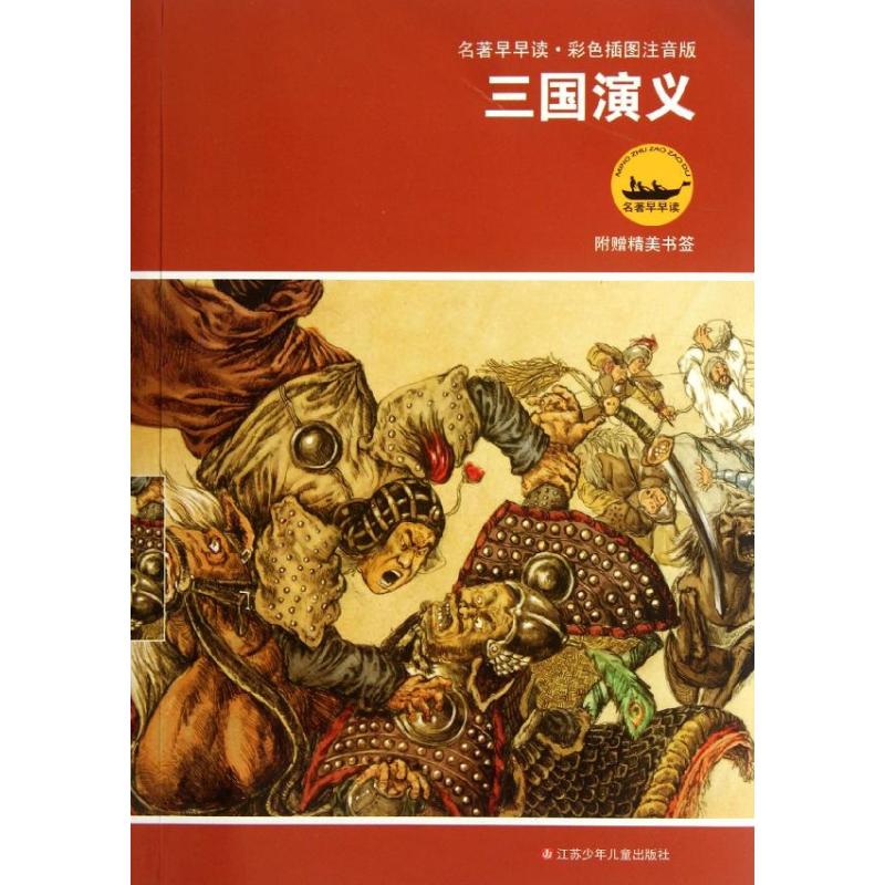 三国演义(彩色插图注音版) 罗贯中 著作 著 少儿 文轩网