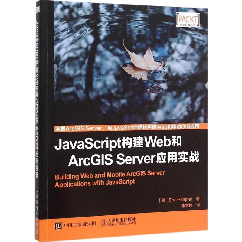 JavaScript构建Web和ArcGIS Server应用实战 