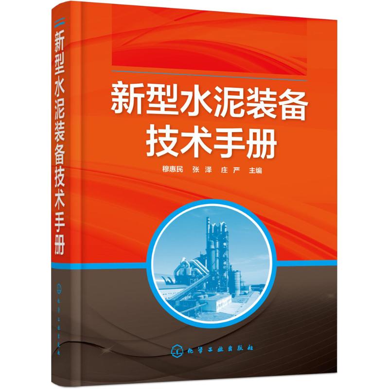 新型水泥装备技术手册 穆惠民,张泽,庄严 主编 专业科技 文轩网