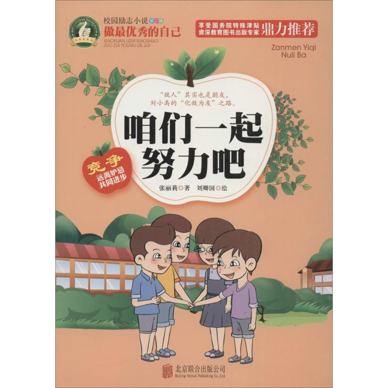 咱们一起努力吧 张丽莉 著 著 文教 文轩网