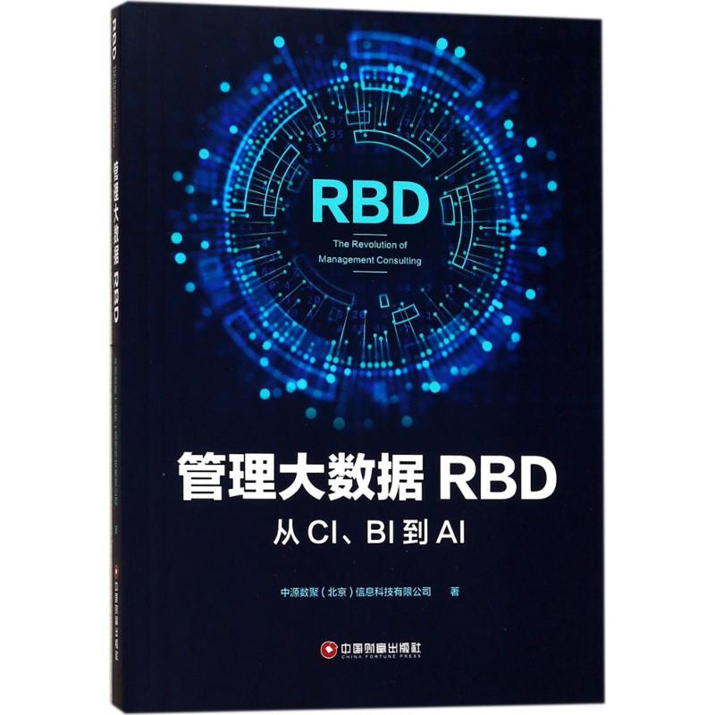 管理大数据RBD 中源数聚(北京)信息科技有限公司 著 经管、励志 文轩网