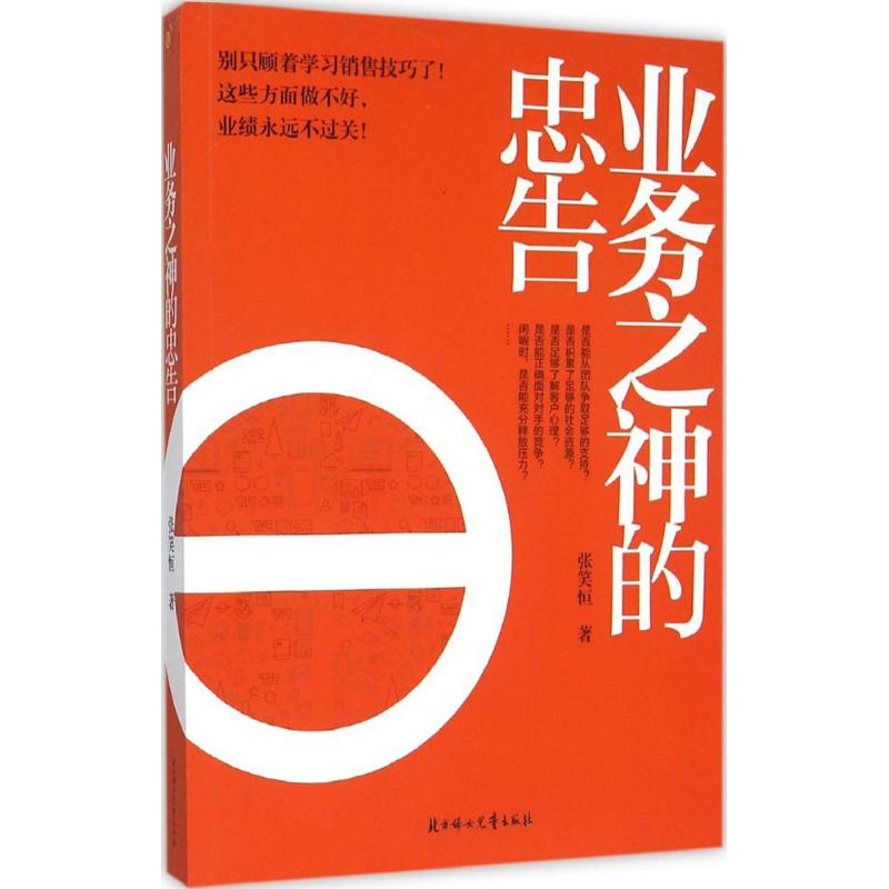 业务之神的忠告 张笑恒 著 著 经管、励志 文轩网