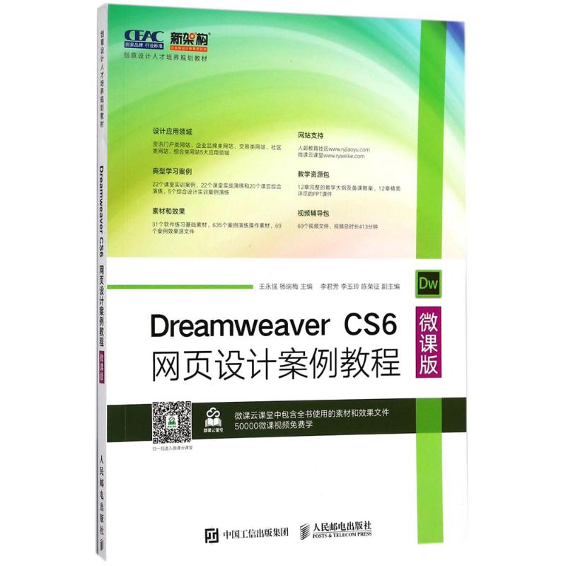 Dreamweaver CS6网页设计案例教程 王永强,杨瑞梅 主编 大中专 文轩网