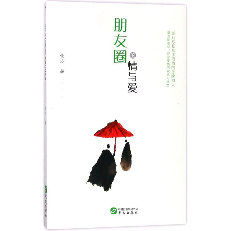 朋友圈的情与爱 化方 著 著作 文学 文轩网