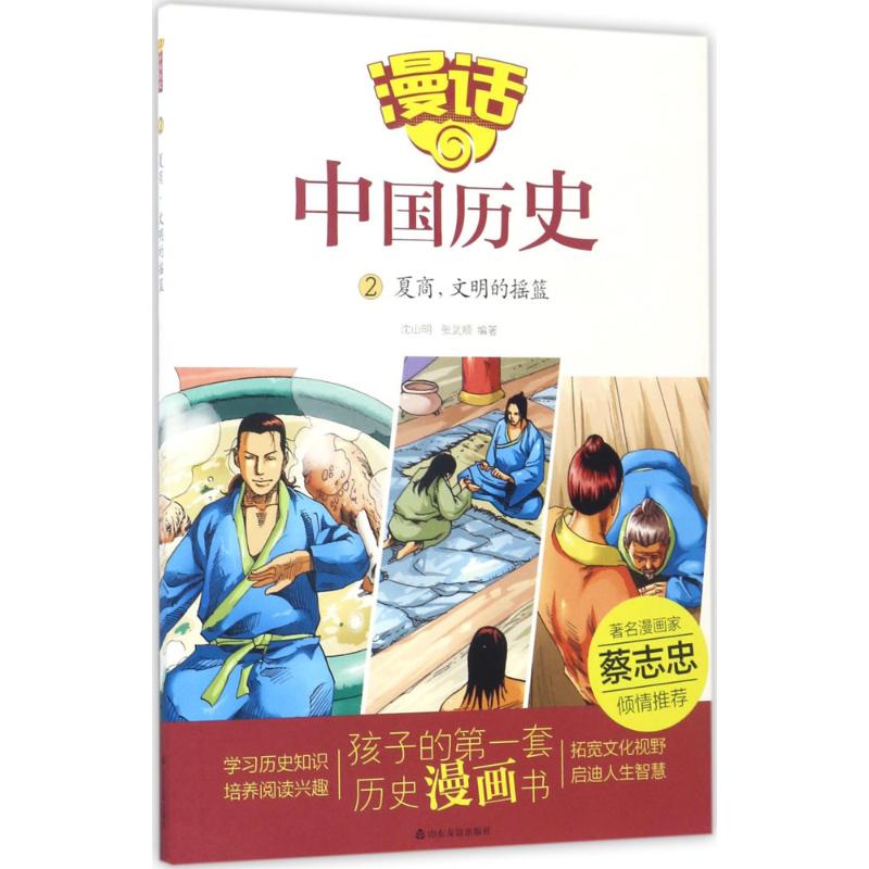 夏商,文明的摇篮 沈山明,张武顺 编著 著作 少儿 文轩网