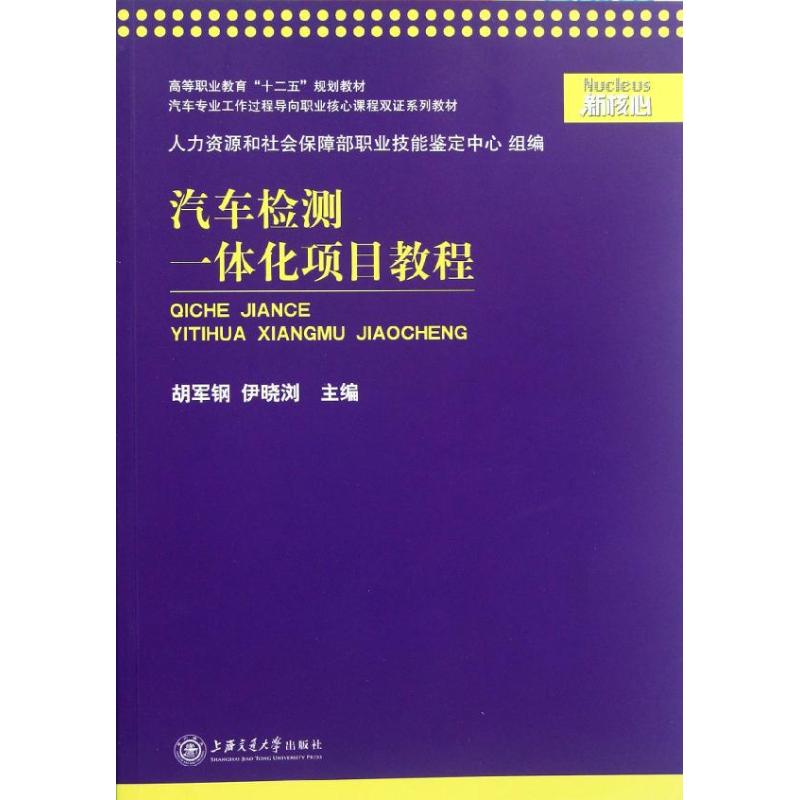 汽车检测一体化项目教程 胡军钢,伊晓浏 编 著作 专业科技 文轩网