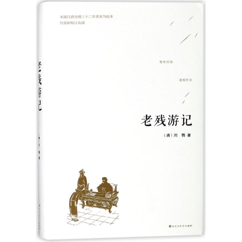 老残游记 (清)刘鹗 著作 文学 文轩网