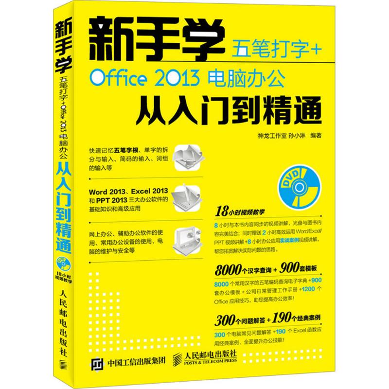 新手学五笔打字+Office2013电脑办公从入门到精通 神龙工作室,孙小淋 编著 专业科技 文轩网