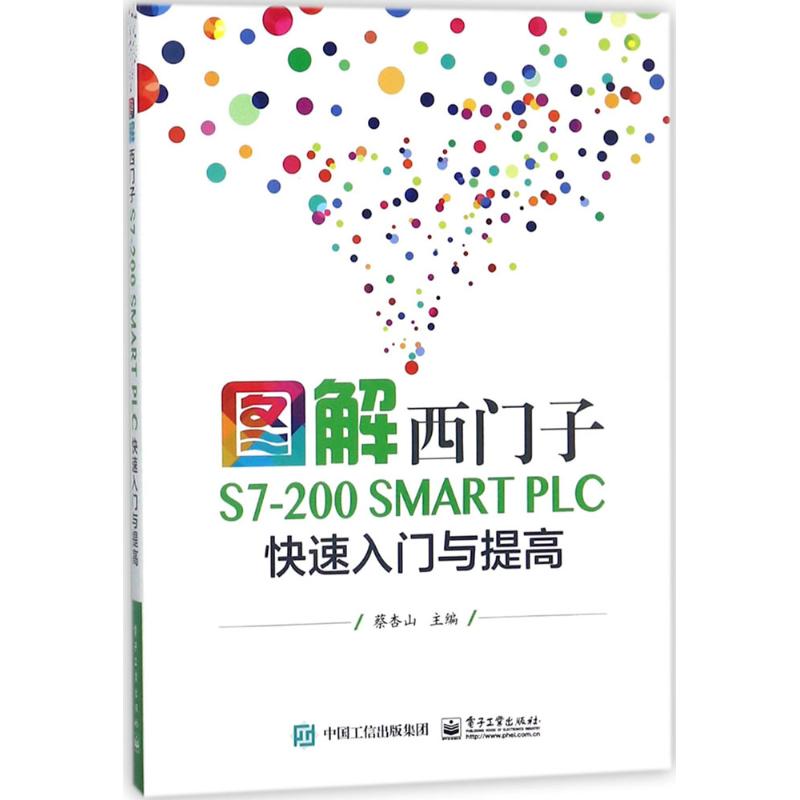 图解西门子S7-200 SMART PLC快速入门与提高 蔡杏山 主编 专业科技 文轩网