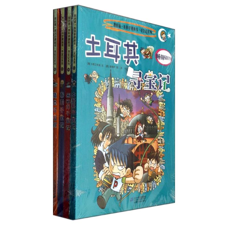 环球寻宝记系列第4辑(13-16)土耳其西班牙泰国荷兰/我的第一本科学漫画书 