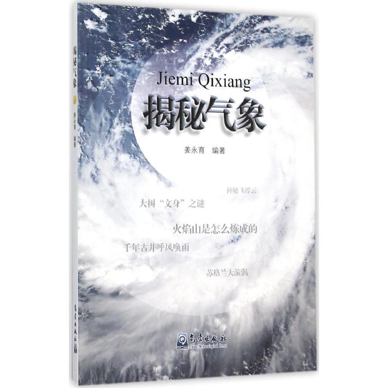 揭秘气象 姜永育 编著 著作 文教 文轩网