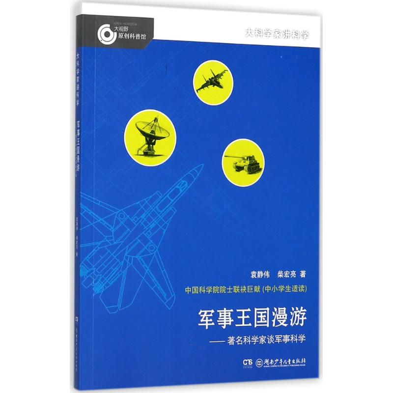 军事王国漫游 袁静伟,柴宏亮 著 著作 少儿 文轩网