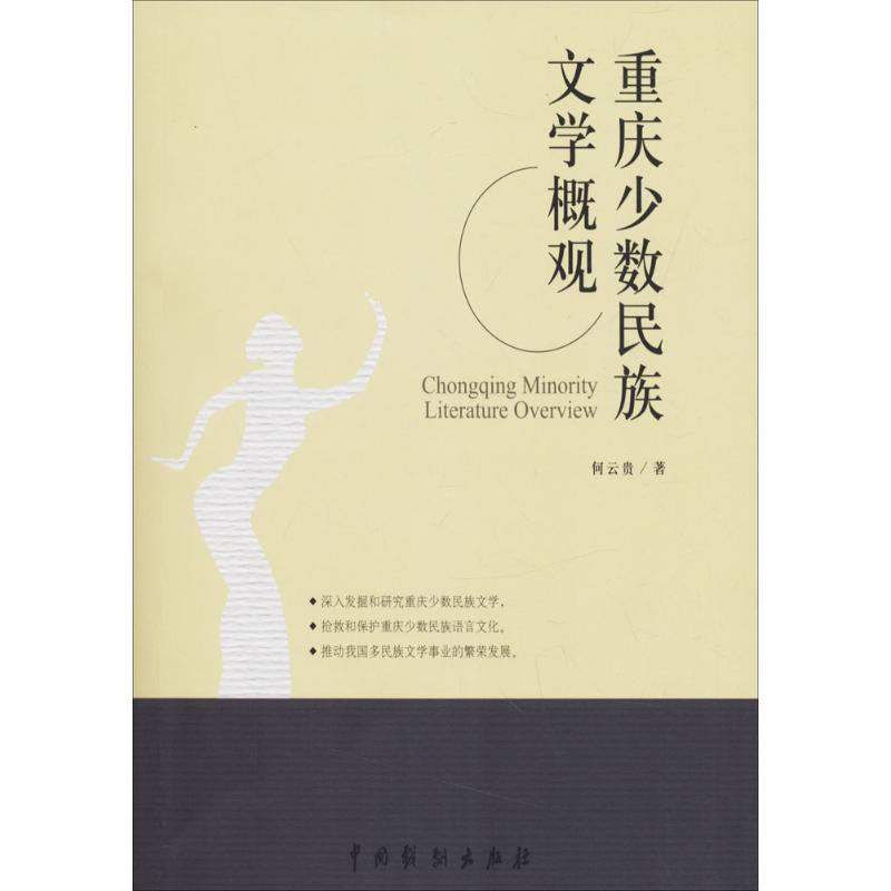 重庆少数民族文学概观 何云贵 等 著 著作 文学 文轩网