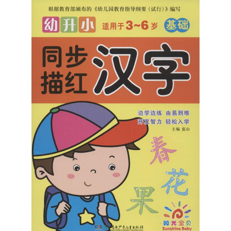 幼升小同步描红 蓝山 主编 少儿 文轩网