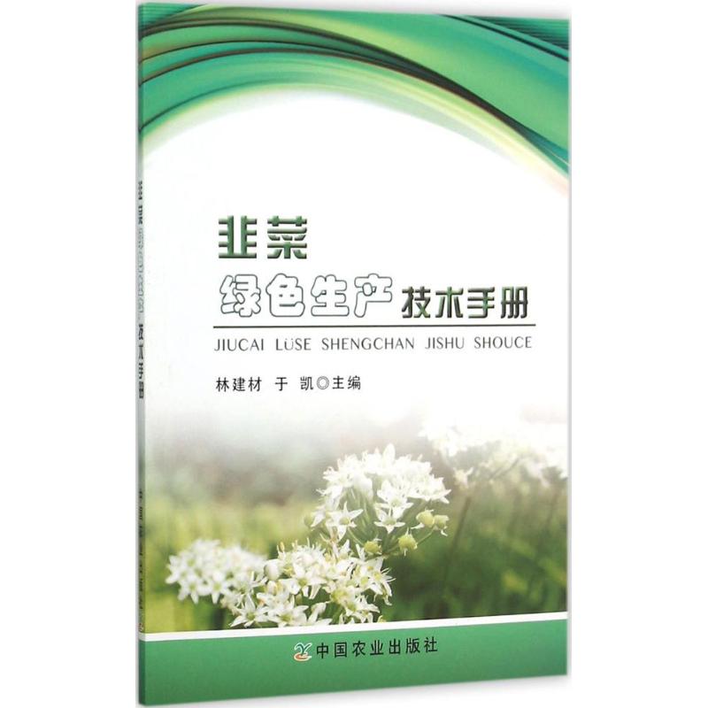 韭菜绿色生产技术手册 林建材,于凯 主编 专业科技 文轩网