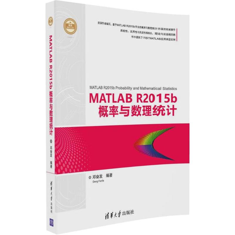 MATLAB R2015b概率与数理统计 邓奋发 编著 大中专 文轩网