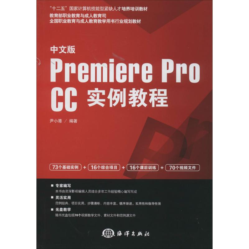 中文版Premiere Pro CC实例教程 无 著作 尹小港 编者 专业科技 文轩网