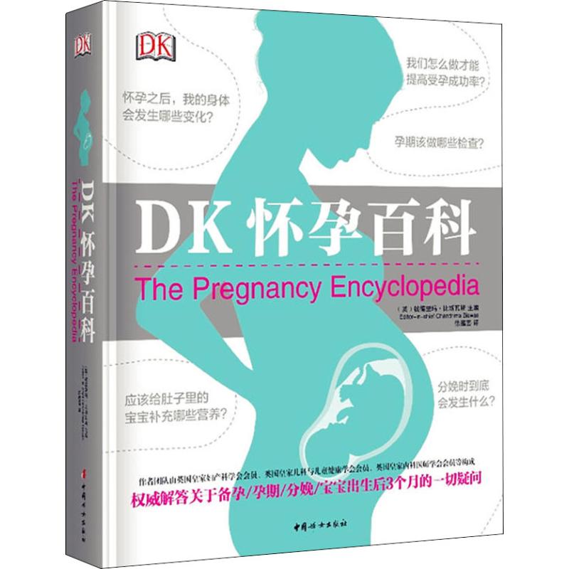 DK怀孕百科 (英)钱德里玛·比斯瓦斯(Chandrima Biswas) 编 徐蕴芸 译 生活 文轩网