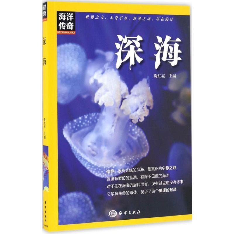 深海 陶红亮 主编 著作 专业科技 文轩网