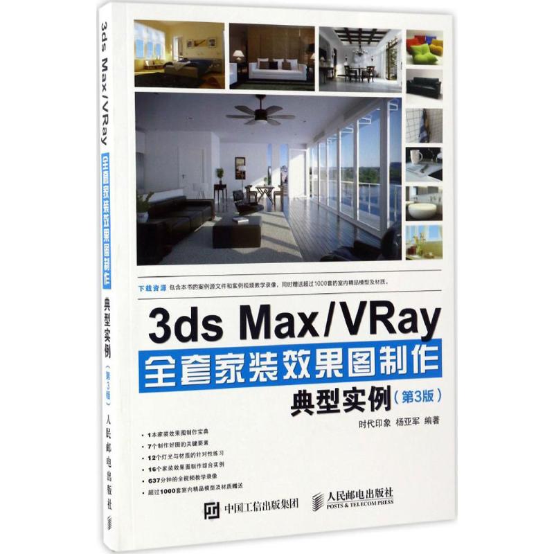 3ds Max/VRay全套家装效果图制作典型实例 时代印象 杨亚军 著 专业科技 文轩网