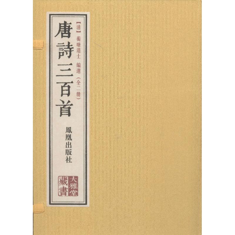 唐诗三百首 无 著作 蘅塘退士 编者 文学 文轩网