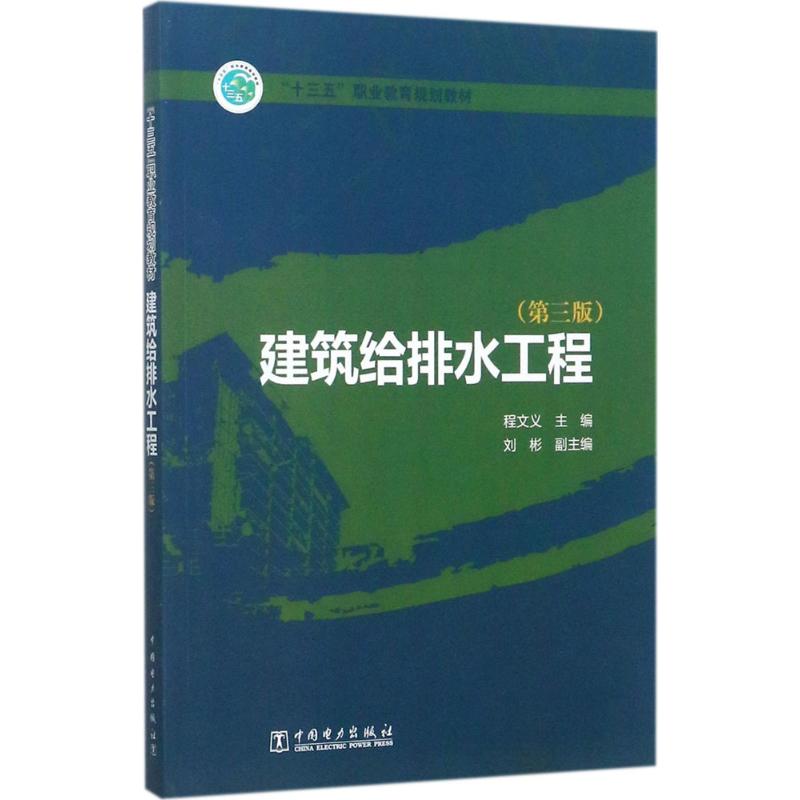 建筑给排水工程 程文义 主编 大中专 文轩网