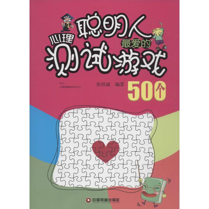 聪明人最爱的心理测试游戏500个 张祥斌 编著 著作 社科 文轩网