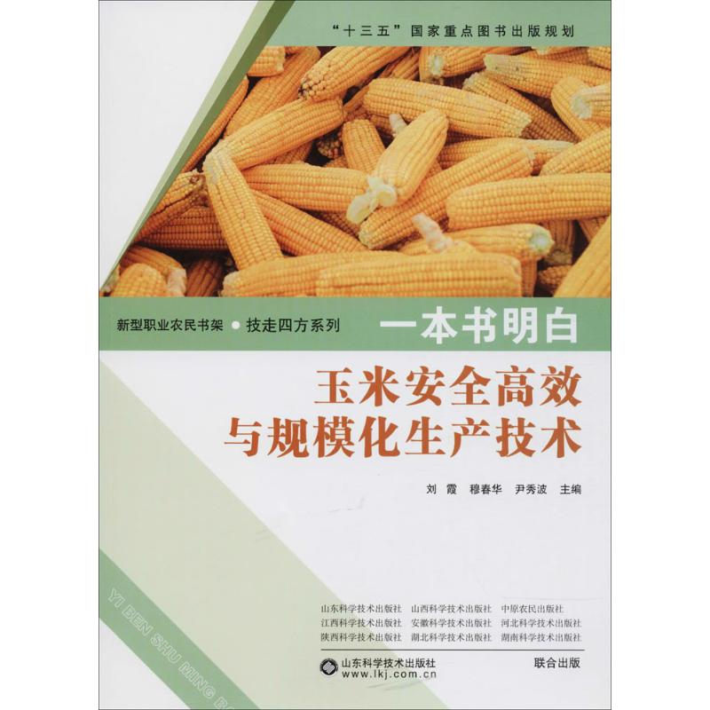 一本书明白玉米安全高效与规模化生产技术 刘霞,穆春华,尹秀波 主编 专业科技 文轩网