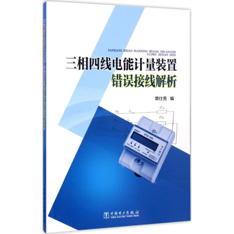 三相四线电能计量装置错误接线解析 常仕亮 编 著 专业科技 文轩网