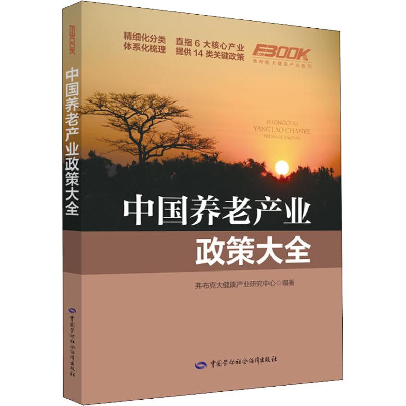 中国养老产业政策大全 弗布克大健康研究中心 著 经管、励志 文轩网