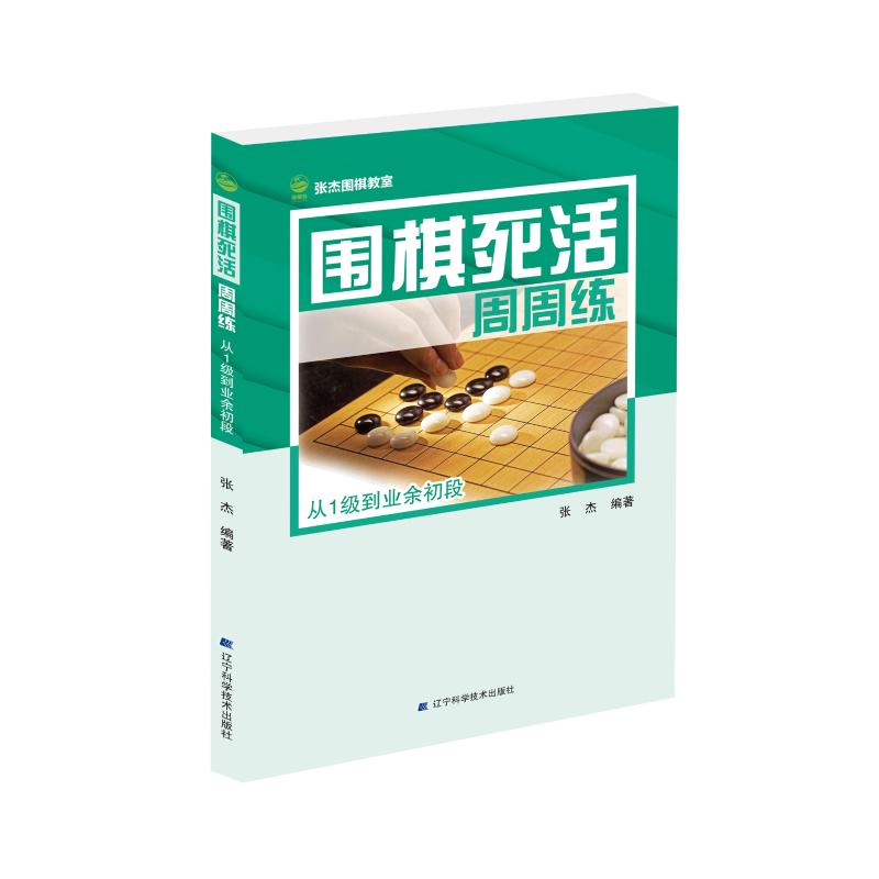 围棋死活周周练 从1级到业余初段 张杰 编 文教 文轩网