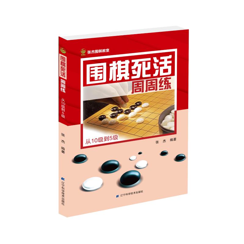 围棋死活周周练 从10级到5级 张杰 编 文教 文轩网