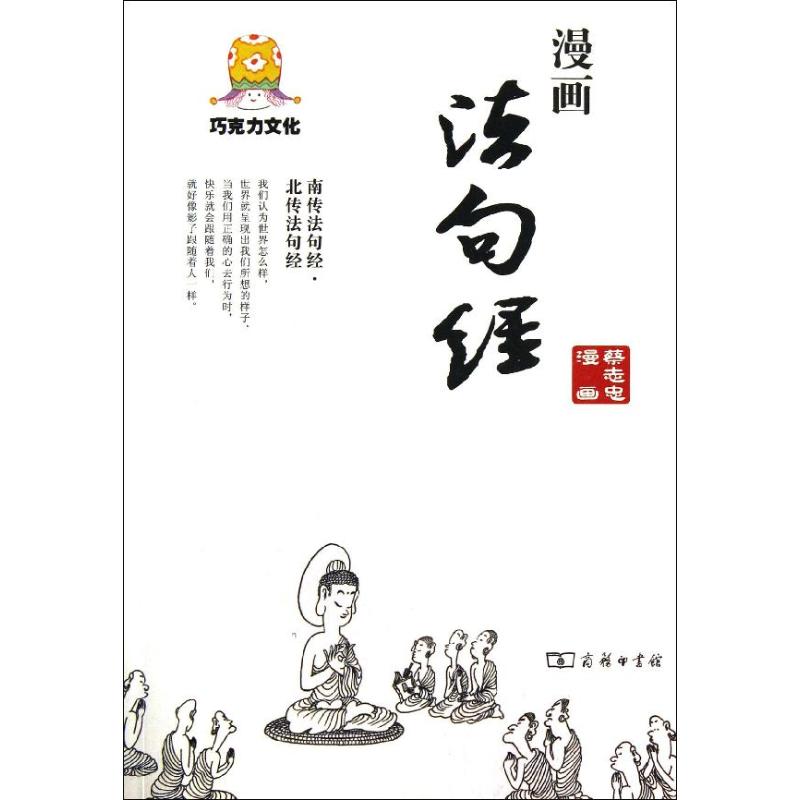 漫画法句经 蔡志忠 著 文学 文轩网