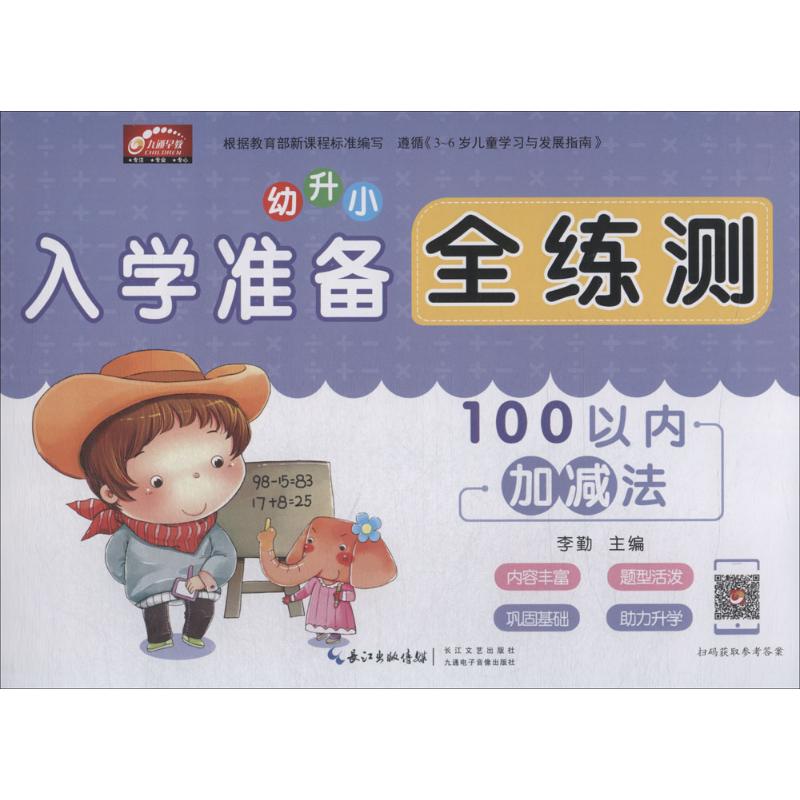 入学准备全练测 李勤 主编;施静,刘欢,吴问富 编委 少儿 文轩网